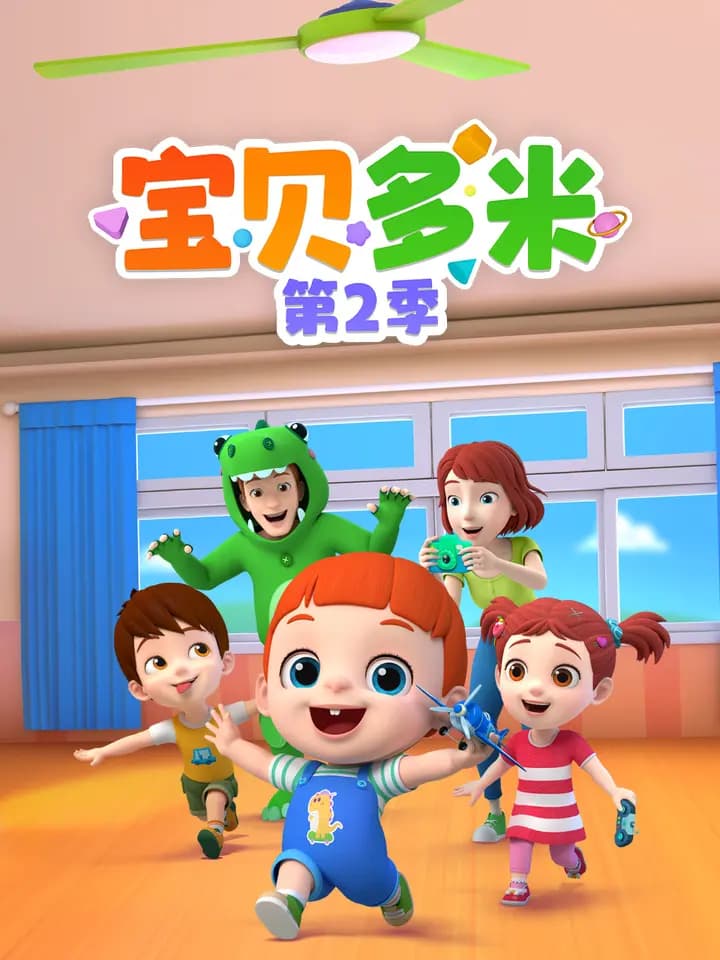 宝贝多米第二季海报