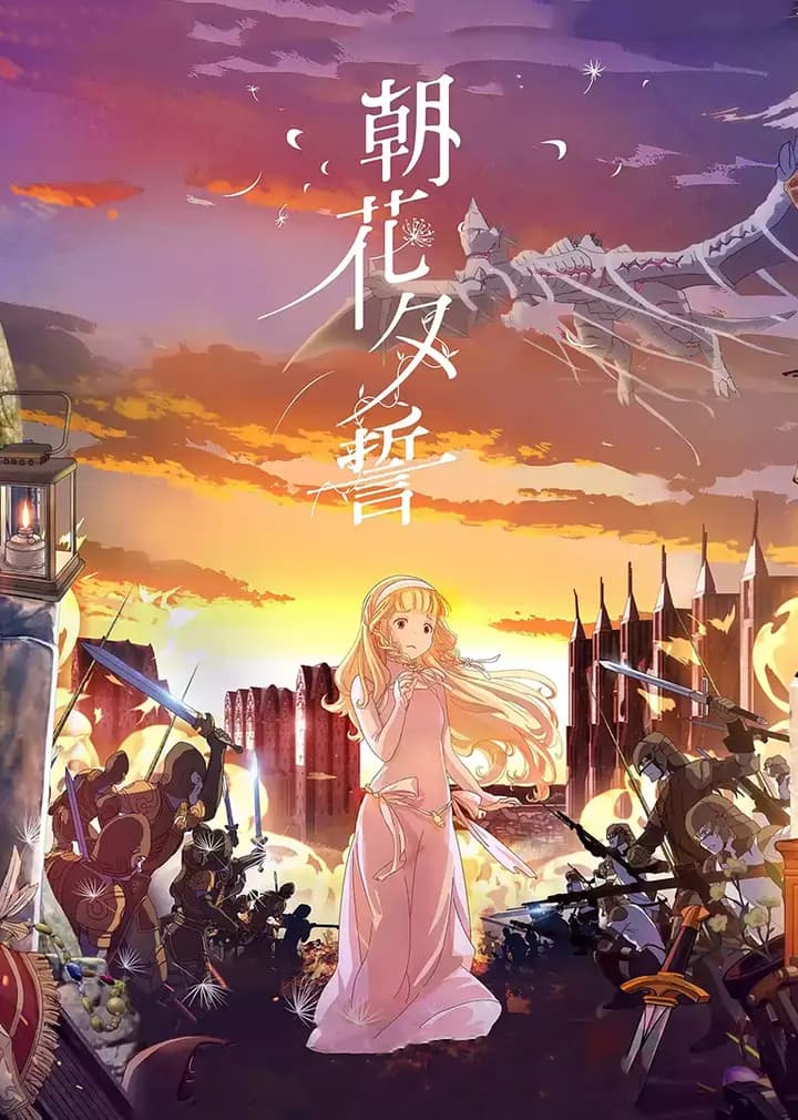 朝花夕誓海报