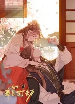站住！奉旨打劫动态漫画海报