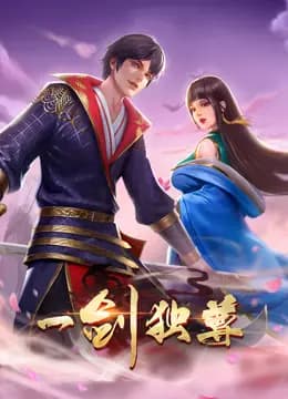 一剑独尊动态漫画海报