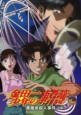金田一少年事件簿：黑魔术杀人事件 前篇海报