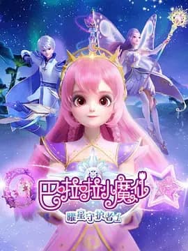 巴啦啦小魔仙之曜星守护者1海报