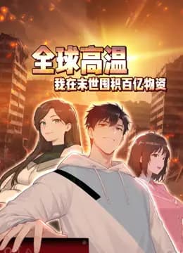 全球高温：我在末世囤积百亿物资动态漫画海报