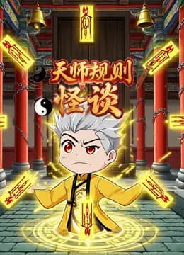 天师规则怪谈海报