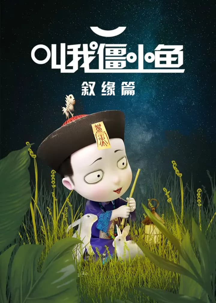 叫我僵小鱼 叙缘篇 第一季海报