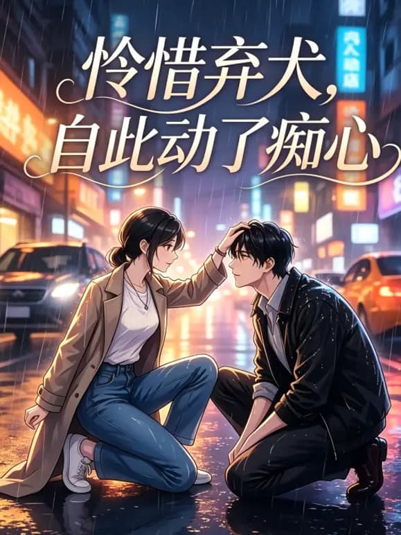 怜惜弃犬，自此动了痴心海报