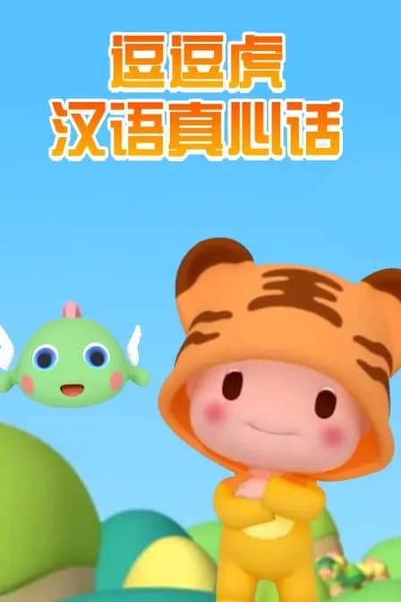 逗逗虎汉语真心话海报