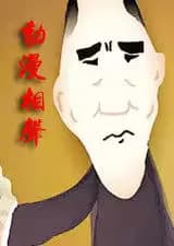 动漫相声海报