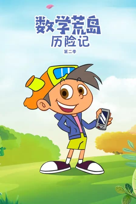 数学荒岛历险记 第二季海报