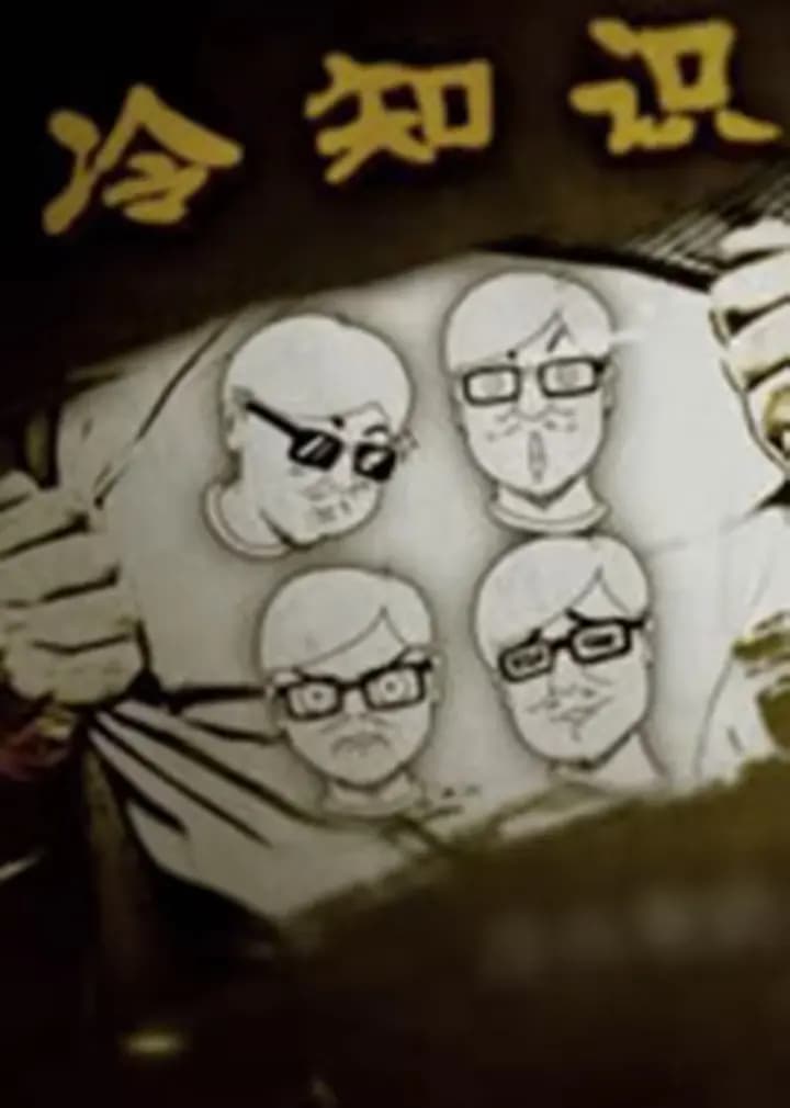 十万个冷知识海报