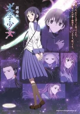 文学少女 剧场版海报