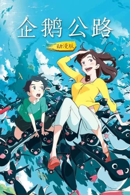企鹅公路 动漫版海报