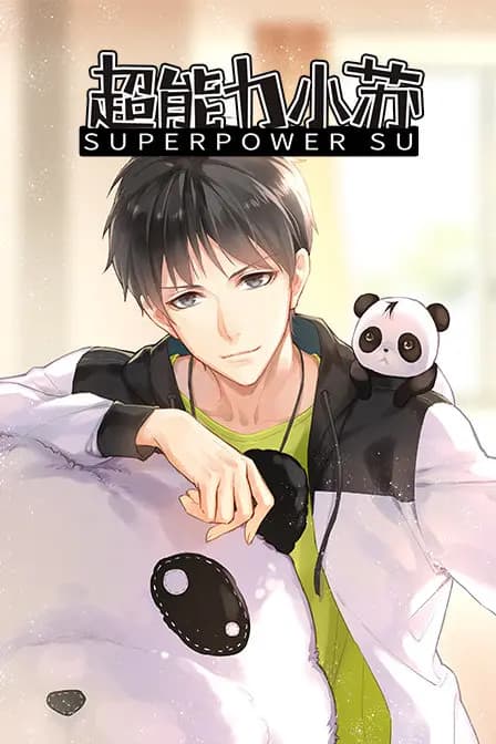 超能力小苏海报