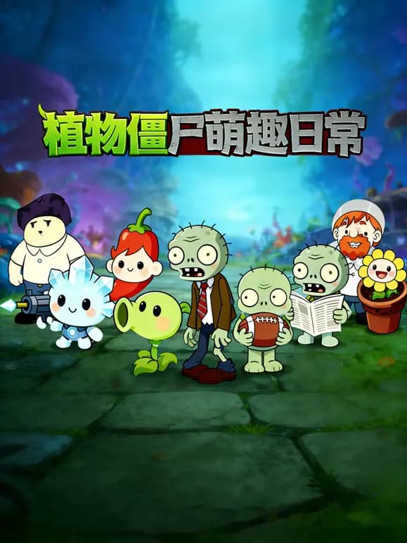 植物僵尸萌趣日常海报