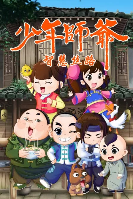 少年师爷之智慧丝路海报