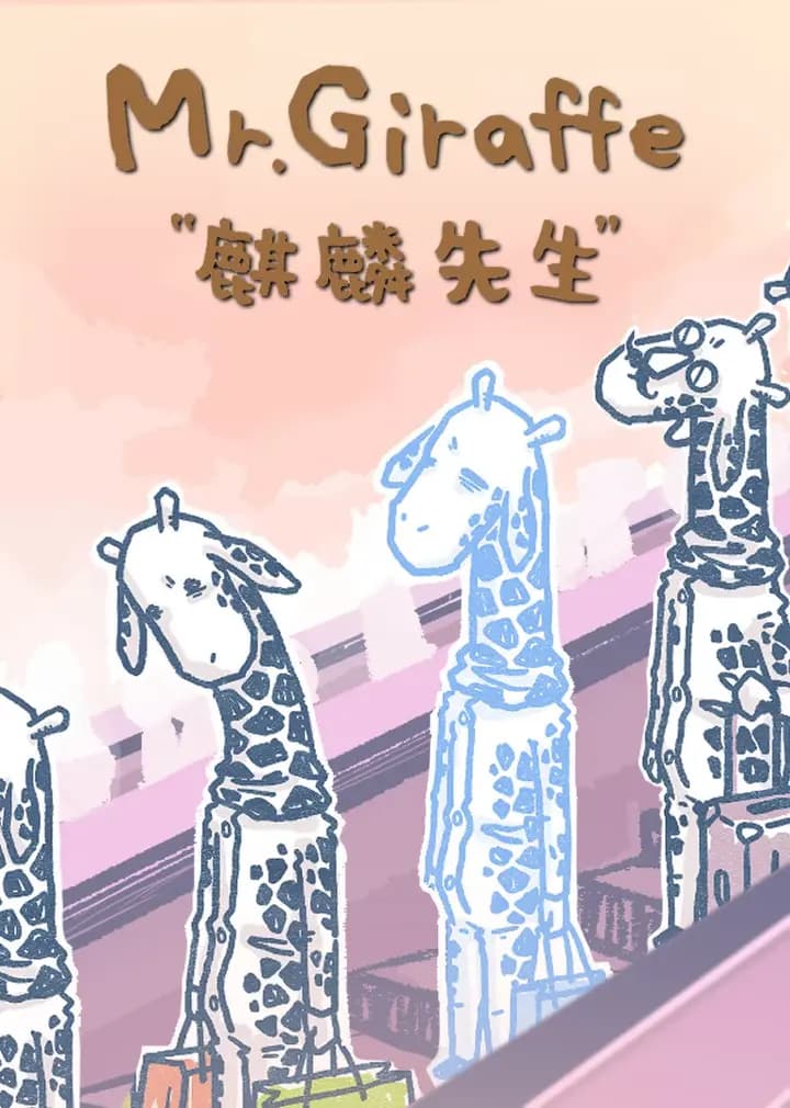 麒麟先生-小视频特别版海报
