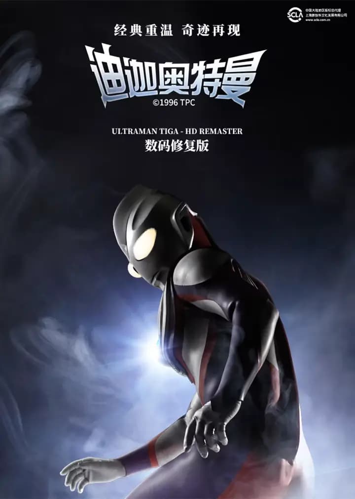 迪迦奥特曼（日语）海报