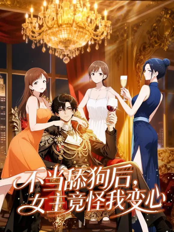 不当舔狗后，女主竟怪我变心动态漫画海报