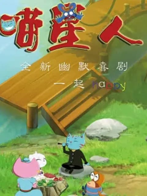 喵星人第二季海报