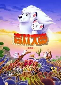 森林大帝剧场版：TheMovie海报