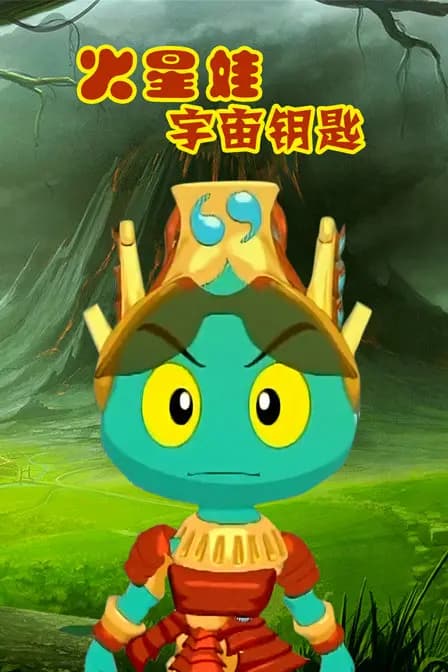 火星娃宇宙钥匙海报