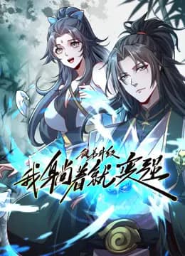 徒弟升级我躺着就变强动态漫画海报