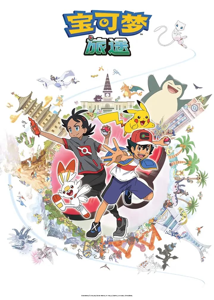 宝可梦旅途第一季海报