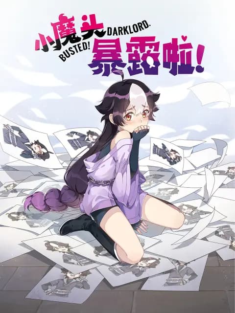 小魔头暴露啦！海报