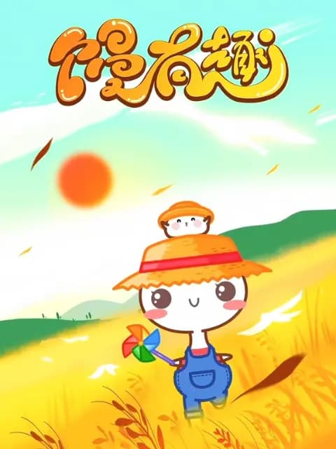馒有趣海报