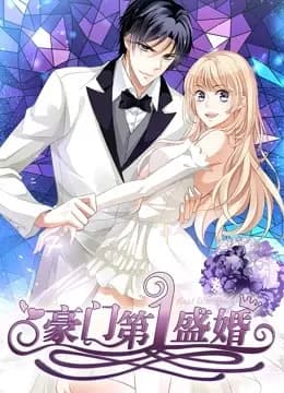 豪门第一盛婚 动态漫画 第一季 偷心甜妻海报