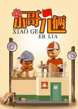 小哥儿俩海报