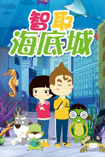 智取海底城海报
