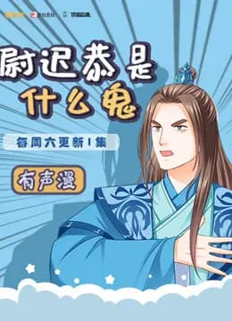 尉迟恭是什么鬼海报
