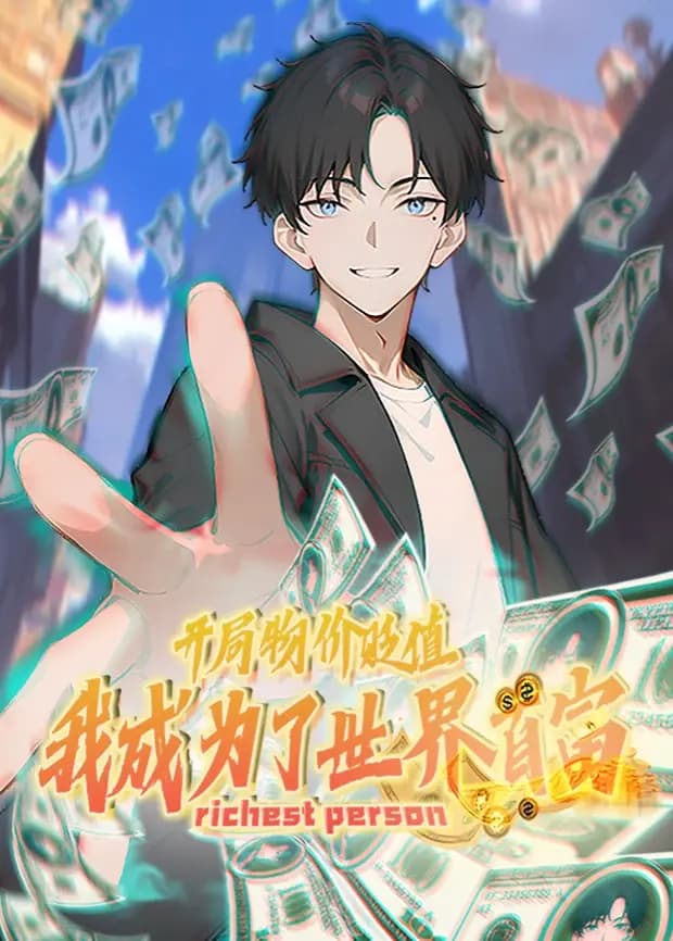 开局物价贬值,我成为了世界首富第一季海报