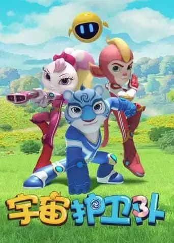 宇宙护卫队海报