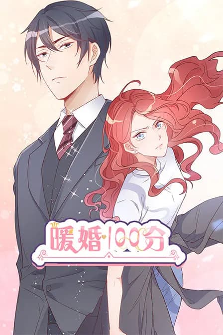 暖婚100分海报