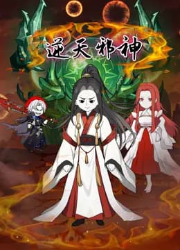 逆天邪神沙雕动画海报