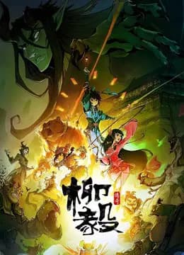 柳毅传奇 第一季海报