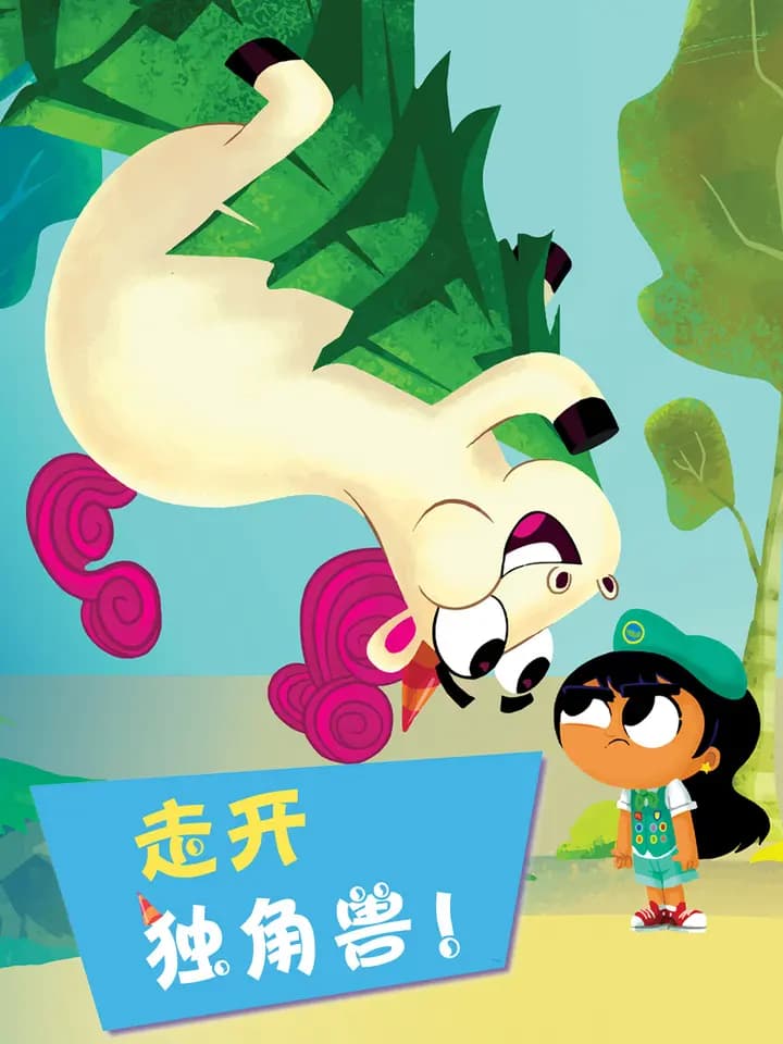 走开独角兽海报