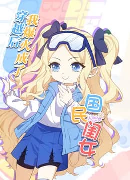 穿越后,我爆红成了国民闺女动态漫画海报