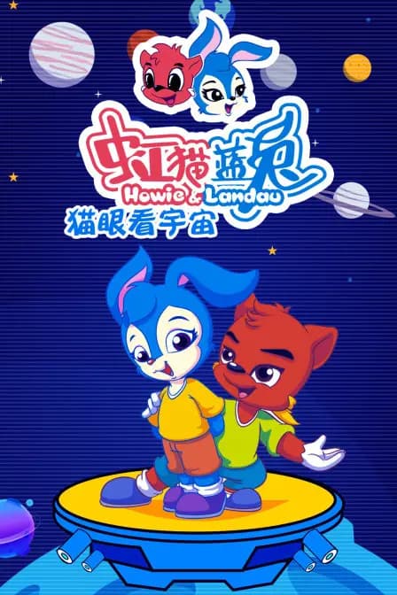 虹猫蓝兔 猫眼看宇宙海报