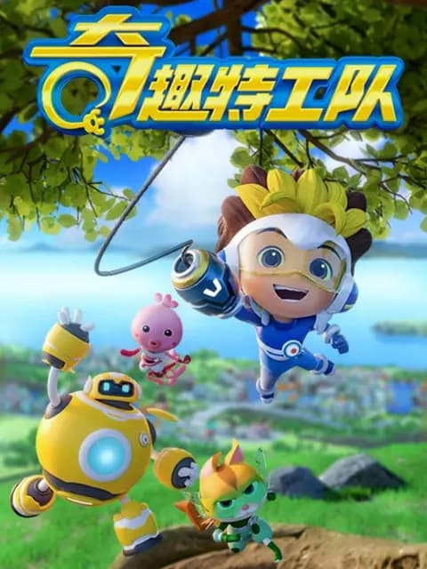 奇趣特工队之超时空奇兵第三季海报