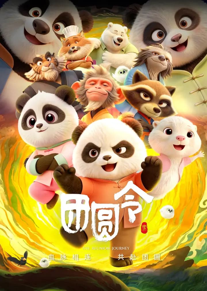 团圆令海报