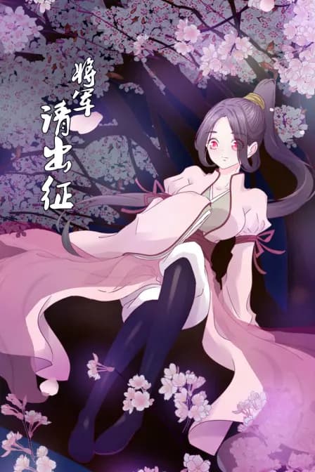 将军请出征海报
