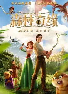 森林奇缘海报