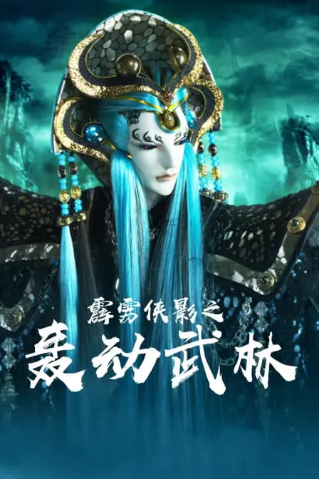 霹雳侠影之轰动武林海报