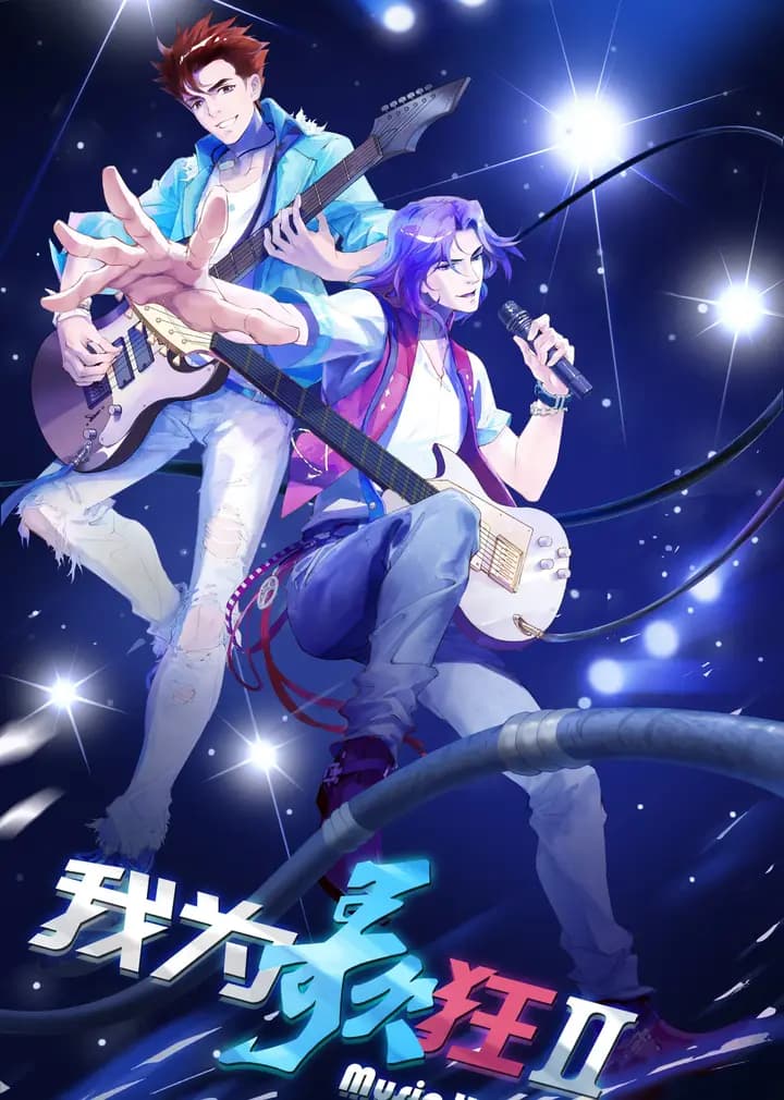 我为歌狂海报