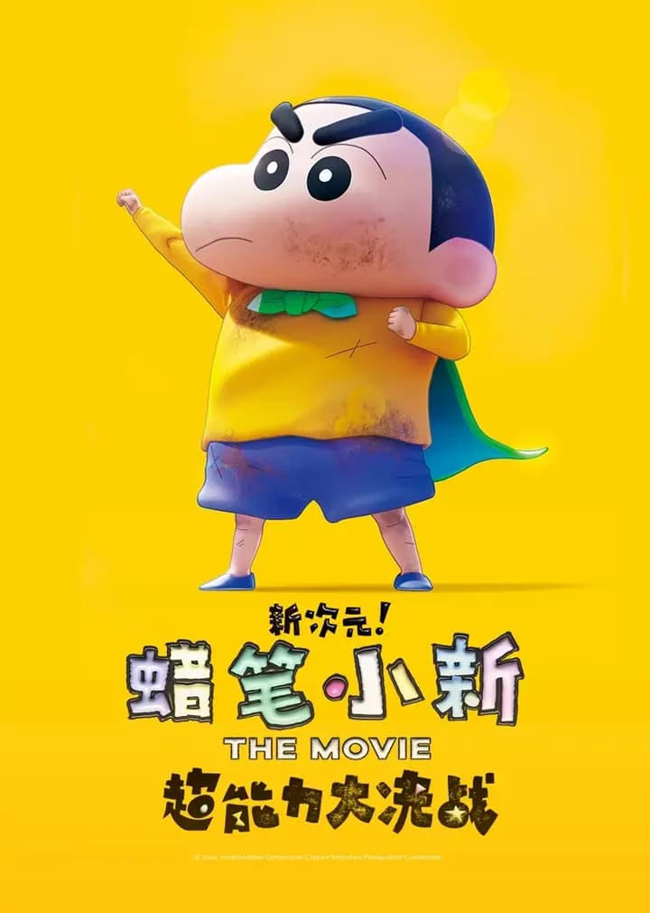 蜡笔小新：新次元！超能力大决战海报