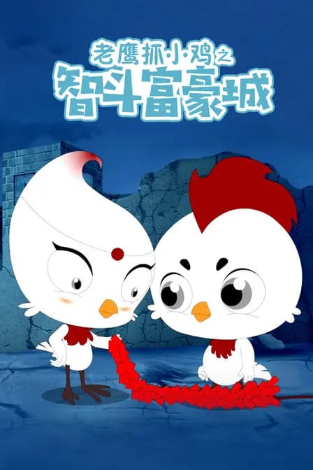 老鹰抓小鸡之智斗富豪城海报