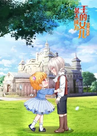 某天成为王的女儿 电影版 第一部海报